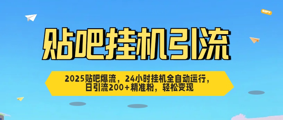 贴吧自动引流，24小时全自动运行，日引流200+精准粉，轻松变现-荔枝网络
