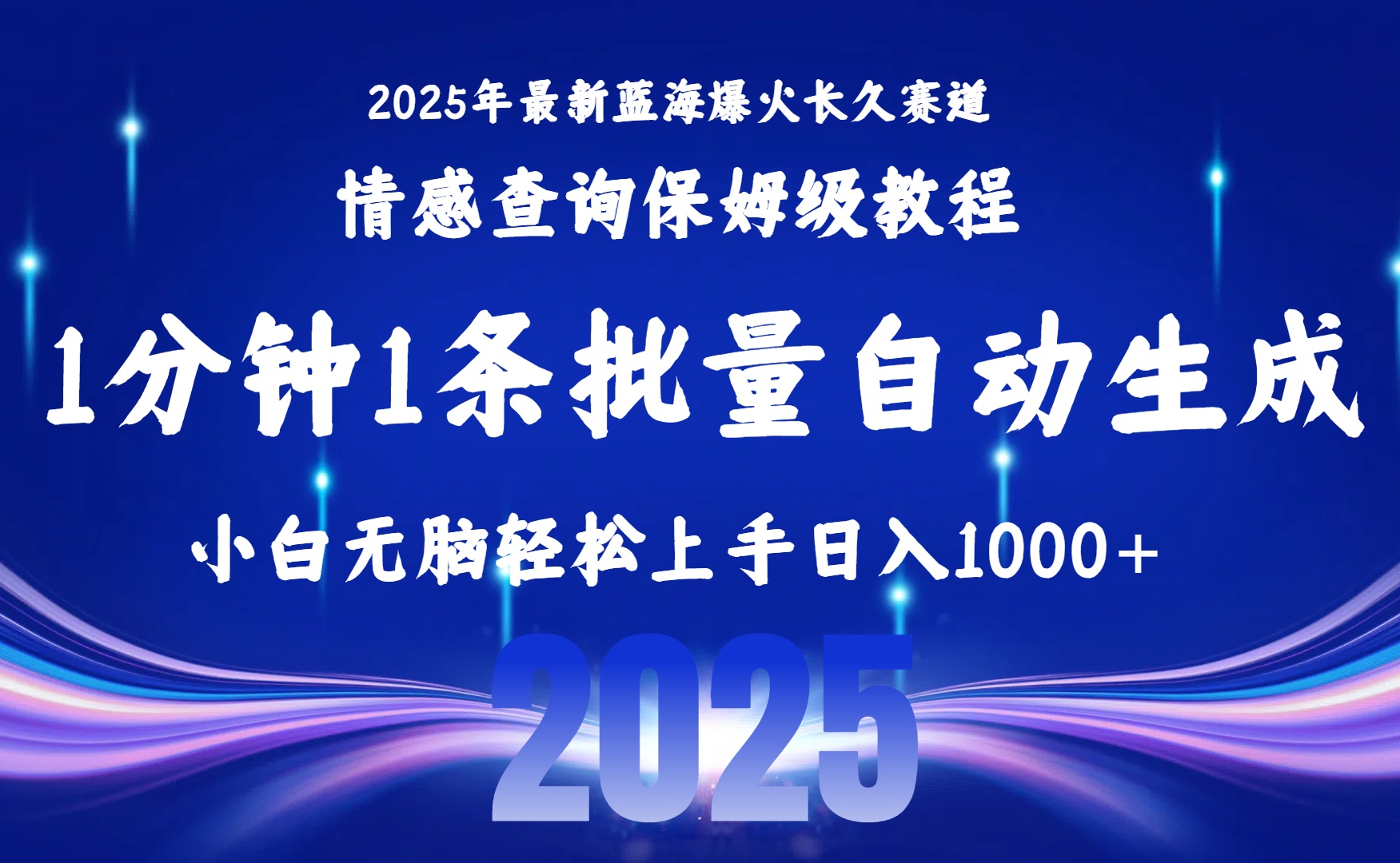 2025最新爆火赛道保姆级教程,全程一键批量制作,小白轻松无脑上手无需交流,售后日入1000+-荔枝网络