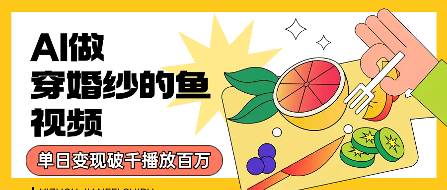 用AI 制作穿婚纱的鱼视频,单日变现1000+,轻松收割百万播放-荔枝网络