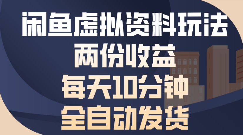 闲鱼虚拟资料玩法两份收益每天5分钟全自动发货日入500-荔枝网络