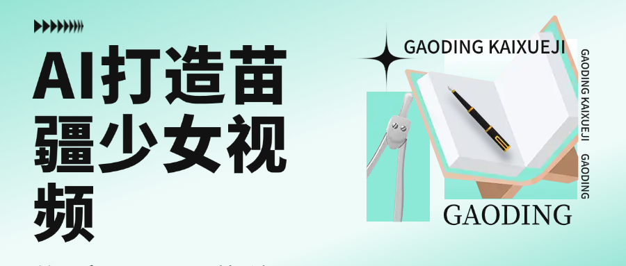 用AI打造,苗疆少女视频,单日变现1000+,高质量作品引爆流量-荔枝网络