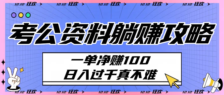 考公资料躺赚攻略：一单净赚100，日入过千真不难-荔枝网络