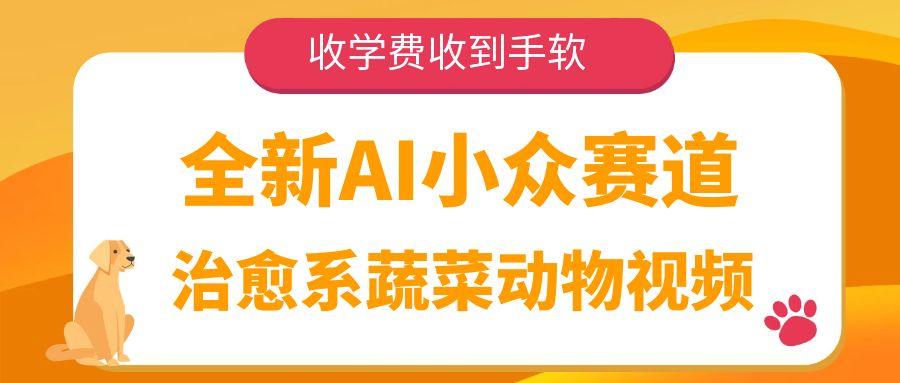 全新AI小众赛道，治愈系蔬菜动物视频，收学费收到手软-荔枝网络