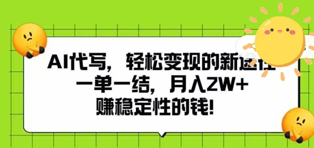AI代写,轻松变现的新途径,一单一结,月入2W+,赚稳定性的钱-荔枝网络