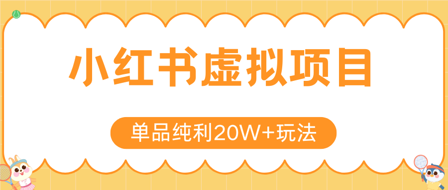 小红书卖虚拟产品,单品纯利20W+玩法分享(4节系列课程)-荔枝网络