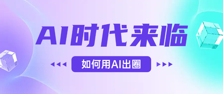 AI时代的来临，面对人类的第四次工业革命，如何利用AI出圈-荔枝网络