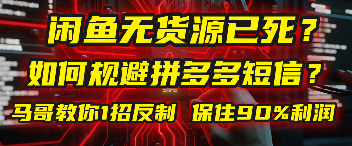 闲鱼下单如何避免客户收到拼多多短信？闲鱼无货源还能做吗？ 2025拼多多“下死手”，马哥教你1招反制，保住90%利润！-荔枝网络