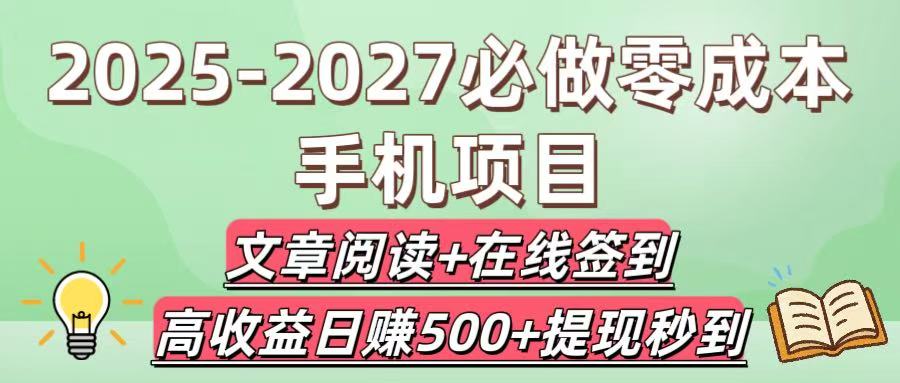 2025-2027必做零成本手机项目:文章阅读+在线签到,高收益日赚500+提现秒到-荔枝网络