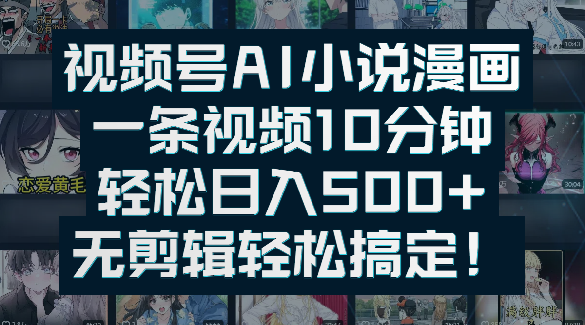 视频号AI小说漫画:一条视频10分钟,轻松日入500+,无剪辑轻松搞定!-荔枝网络