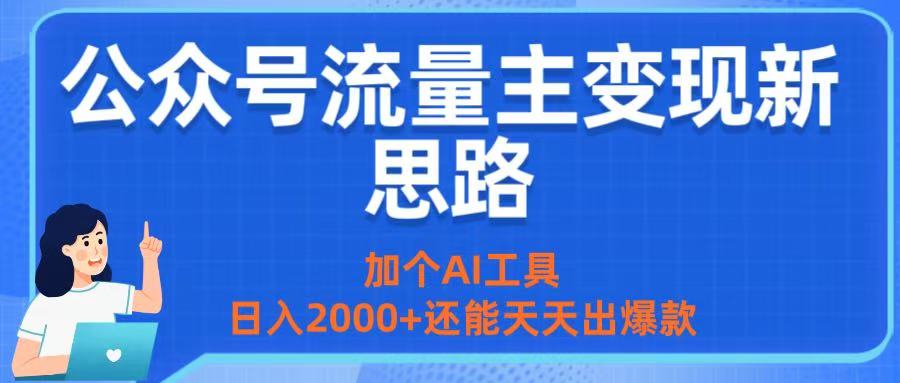 公众号流量主变现新思路:加个AI工具,日入2000+还能天天出爆款-荔枝网络
