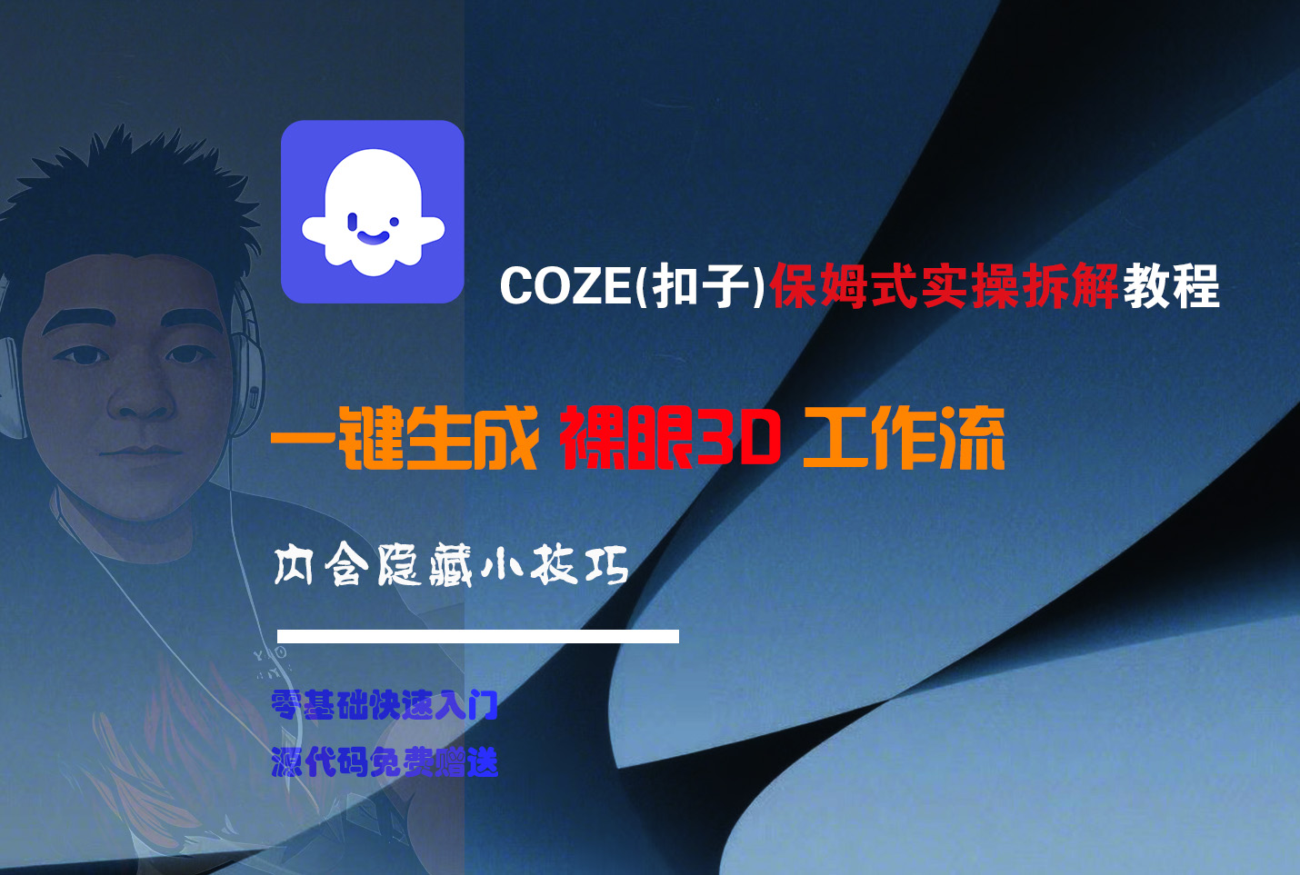 COZE-一键生成裸眼3D工作流-荔枝网络