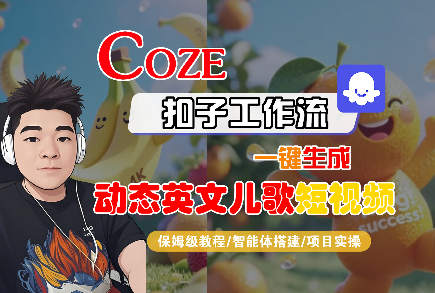 【Coze工作流搭建实操教程】Coze智能体工作流一键生成“动态英文儿歌“短视频,全流程保姆级教学---AI视频制作教程_AI创作_AI短片_AI脚本_AI绘画_AIGC人工智能!-荔枝网络