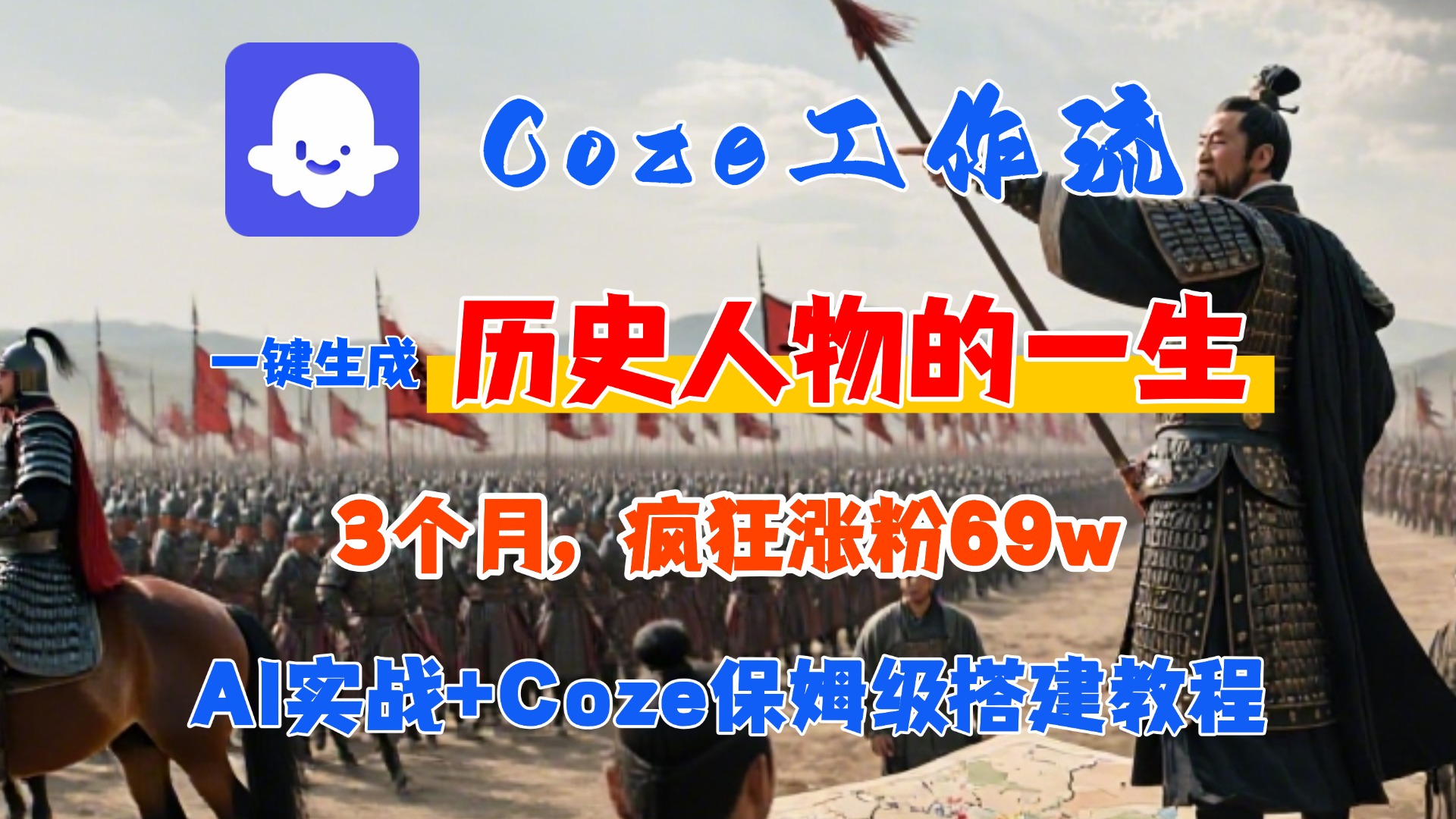 Coze工作流从0-1保姆级搭建教程，3个月涨粉69W，AI智能体一键生成历史人物一生视频，3分钟出一条，条条万赞-荔枝网络