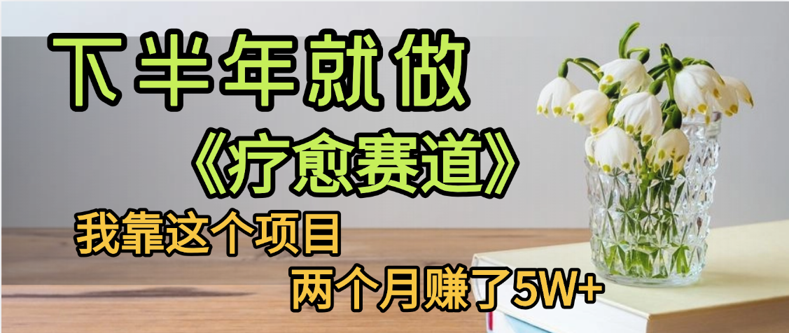 下半年稳赚的赛道，就选【疗愈赛道】，我自己运行这个项目两个月赚了5W+-荔枝网络