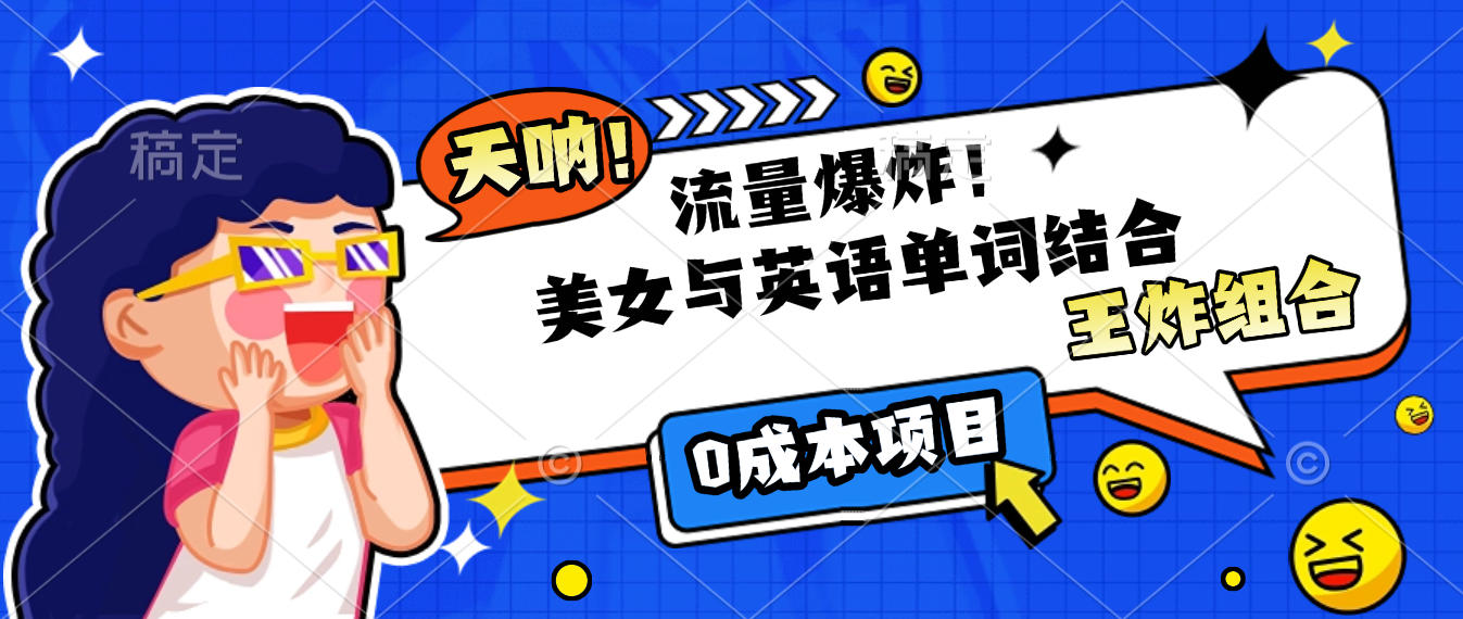 美女与英语单词结合，流量爆炸，王炸组合，0成本项目！-荔枝网络