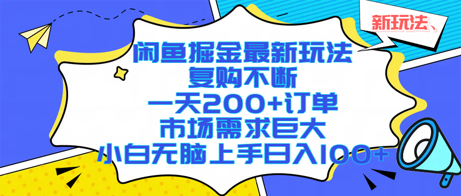 闲鱼掘金最新玩法,复购不断,一天200+订单,市场需求巨大,小白无脑上手日入1000+-荔枝网络