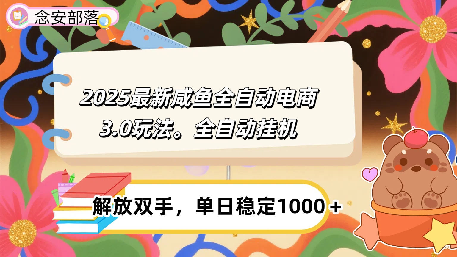 咸鱼全自动电商4.0玩法，脚本自动化运行，单日稳定变现1000＋-荔枝网络