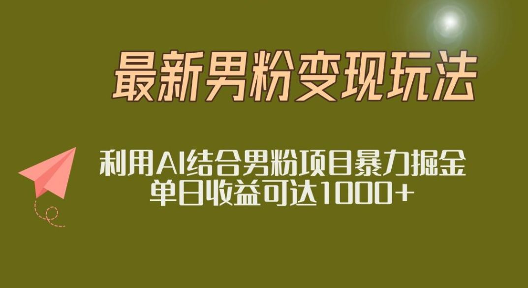 2025年最新小红书男粉玩法日入1000+-荔枝网络