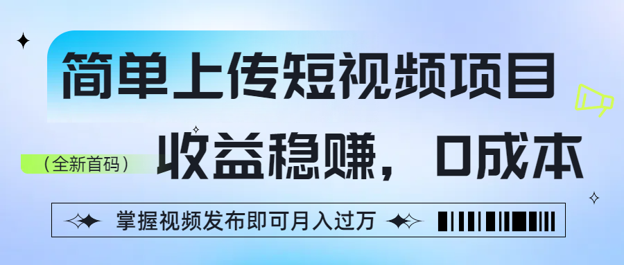 简单上传短视频项目,收益稳赚,0成本,掌握视频发布即可月入过万-荔枝网络