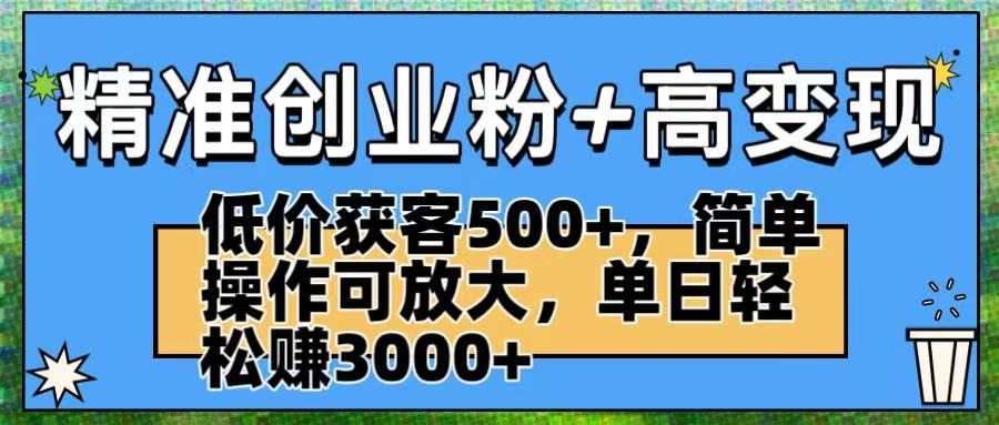 精准创业粉+高变现：低价获客500+，简单操作可放大，单日轻松赚3000+-荔枝网络