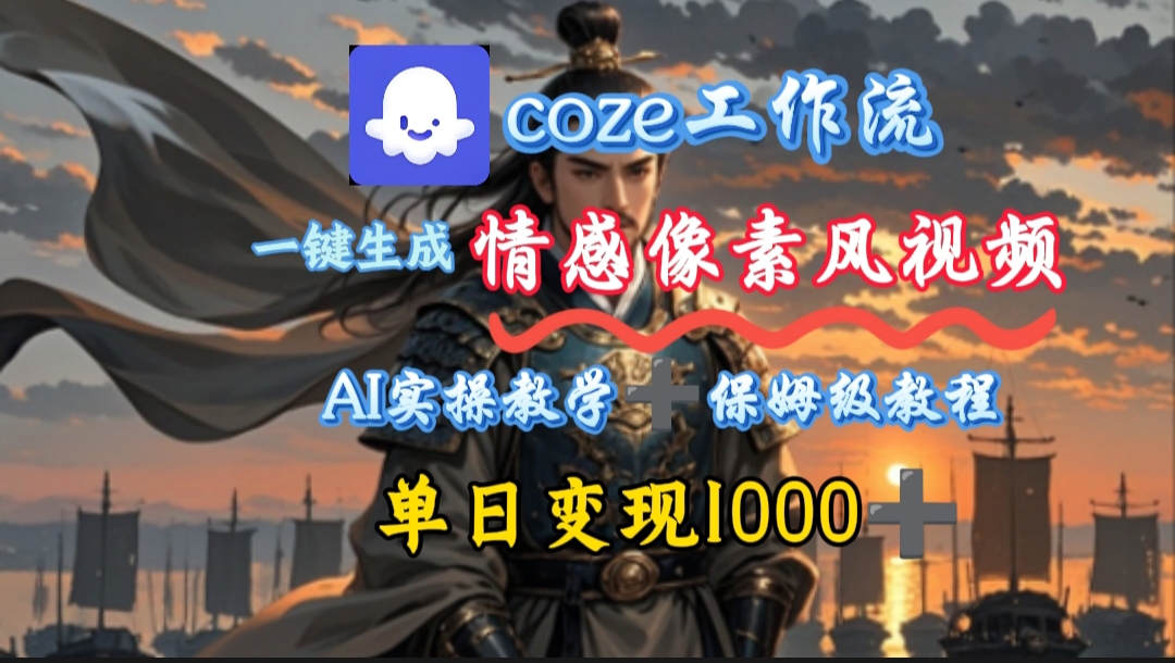 用coze工作流一键生成情感像素风视频,几分钟一条,单日变现500+-荔枝网络