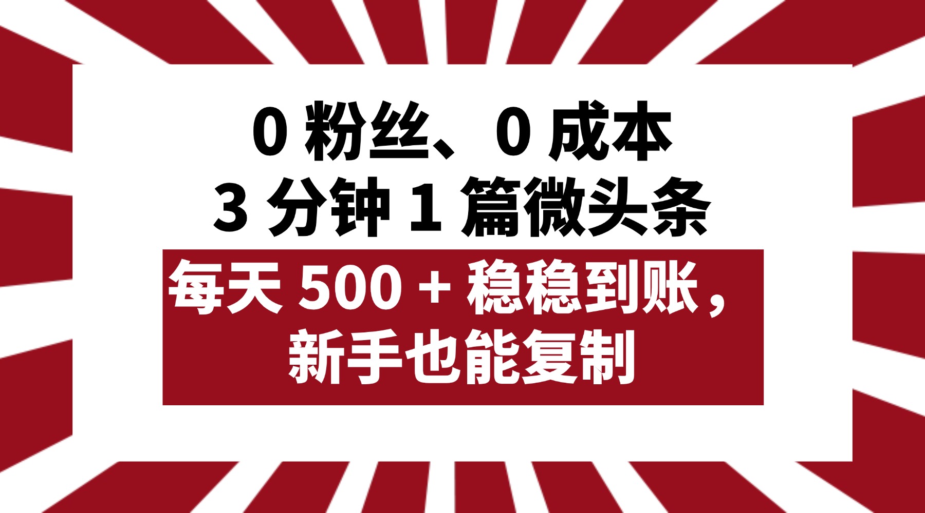 0 粉丝、0 成本,3 分钟 1 篇微头条,每天 500 + 稳稳到账,新手也能复制!-荔枝网络