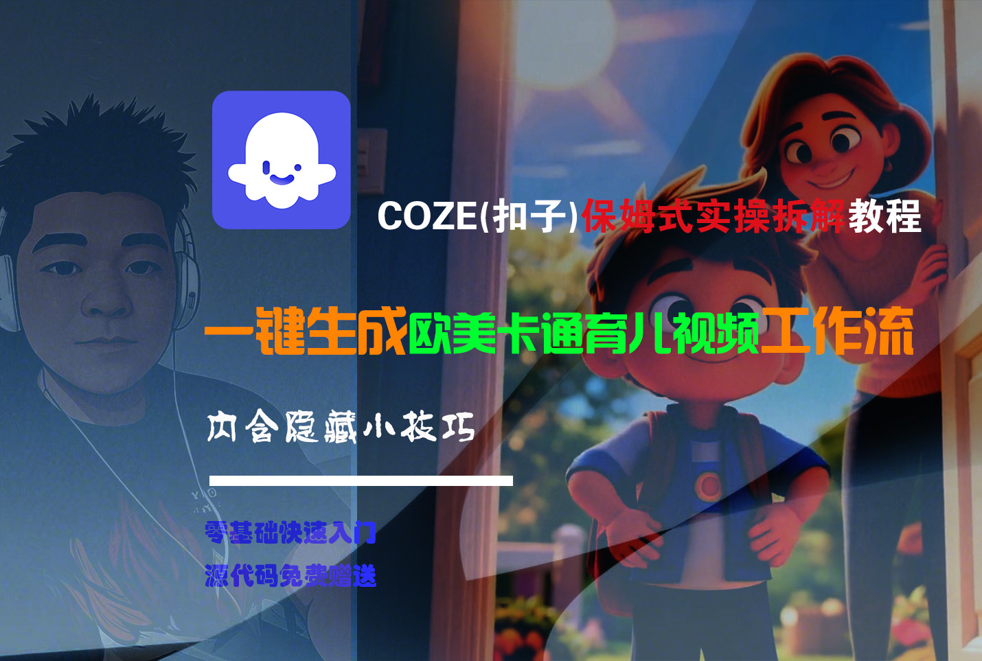 【Coze实操教程】Coze工作流一键生成“欧美卡通育儿“短视频!工作流全流程保姆级教学 !-荔枝网络