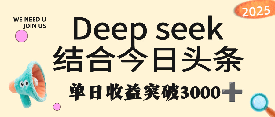 deep seek 结合今日头条，单日收益突破 3000+，只需要简单的复制粘贴即可-荔枝网络