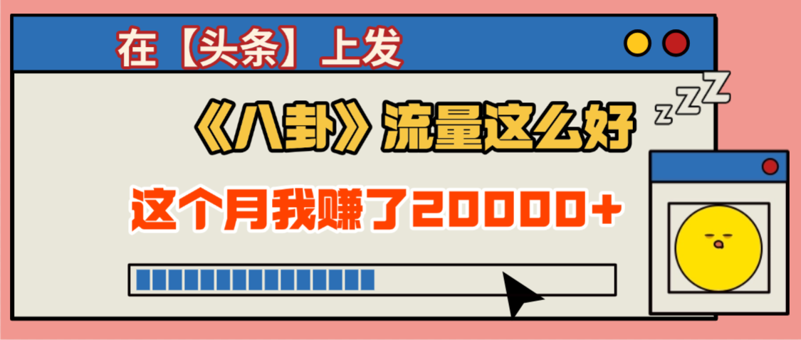 2025劲爆，真没想到，在【头条】上发《八卦》收益居然这么高，这个月已经赚2W+，只需要学会用这个AI就可以啦！-荔枝网络