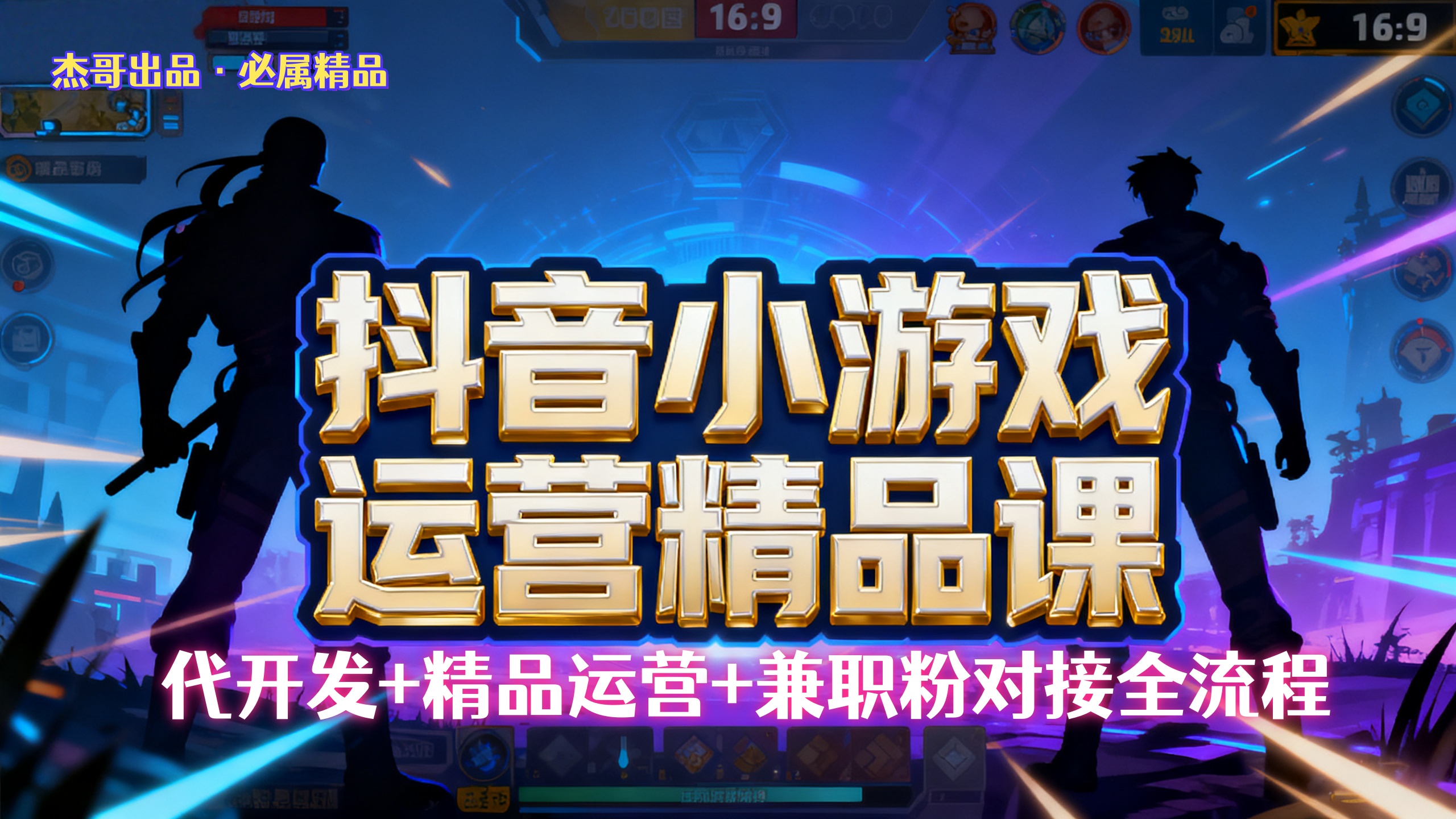 【抖音小游戏精品运营课】小白也可以操作，杰哥带你从0开始学小游戏运营，操作简单，长期稳定，日盈利500+，可工作室矩阵放大。-荔枝网络