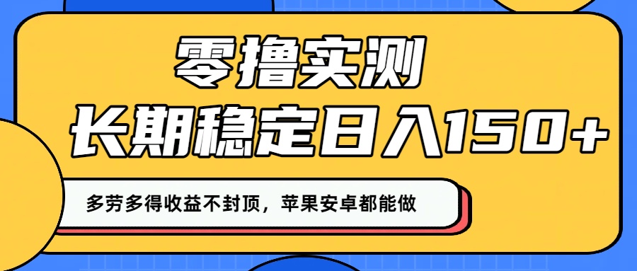 零撸实测:长期稳定日入150+,多劳多得收益不封顶,苹果安卓都能做!-荔枝网络
