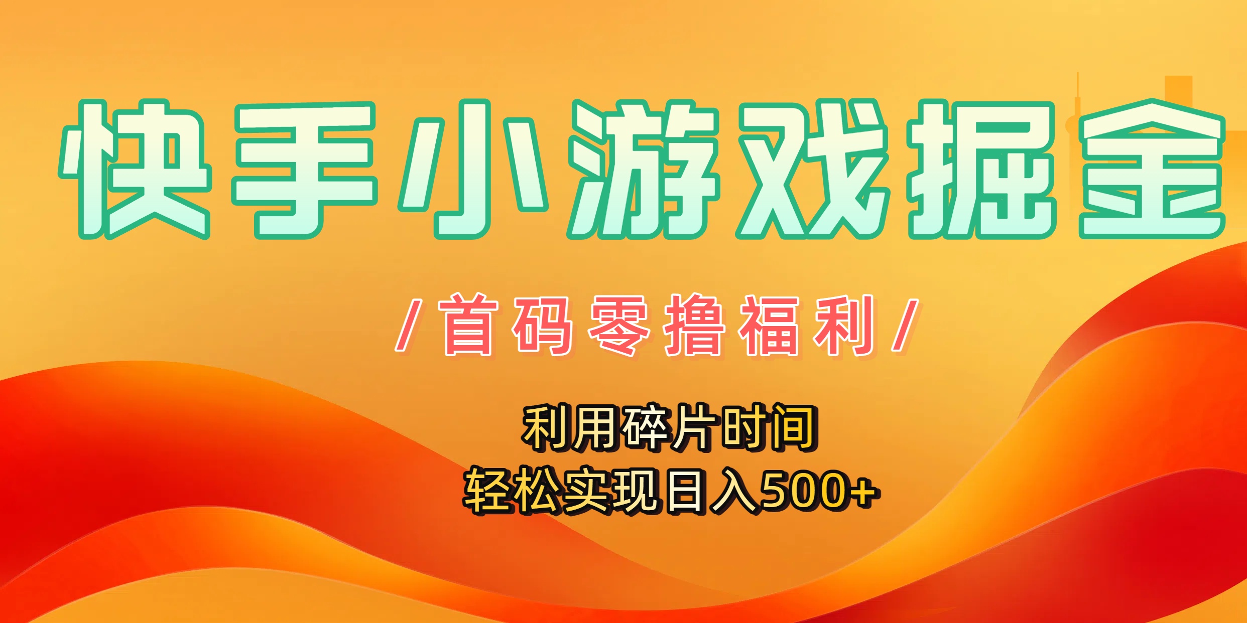 快手小游戏掘金,首码零撸福利!利用碎片时间,轻松实现日入500+-荔枝网络