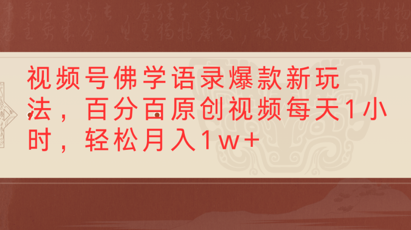 视频号佛学语录，爆款新玩法，百分百原创视频每天1小时，轻松月入1w+-荔枝网络