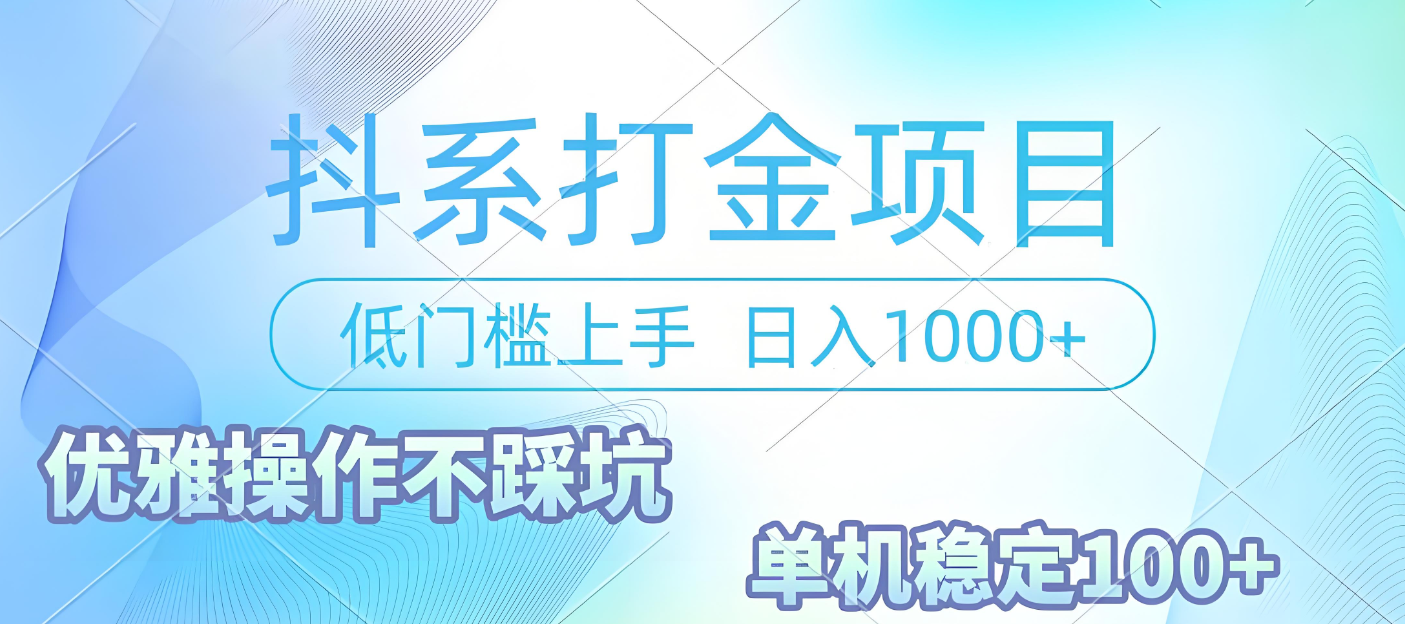抖系打金项目，优雅操作不踩坑，稳定收益日入1000 单机稳定100+-荔枝网络