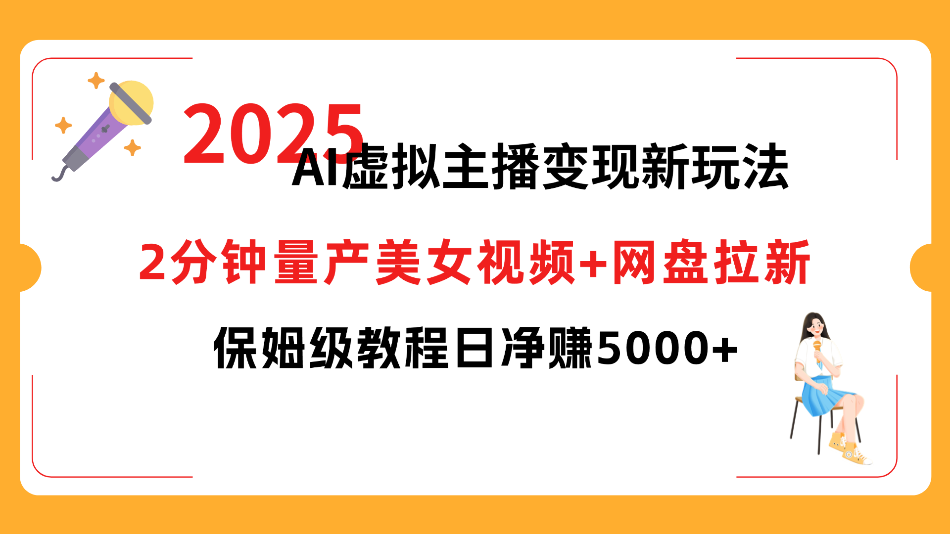 2025 AI虚拟主播变现新玩法，2分钟量产美女视频+网盘拉新，保姆级教程日净赚5000+-荔枝网络