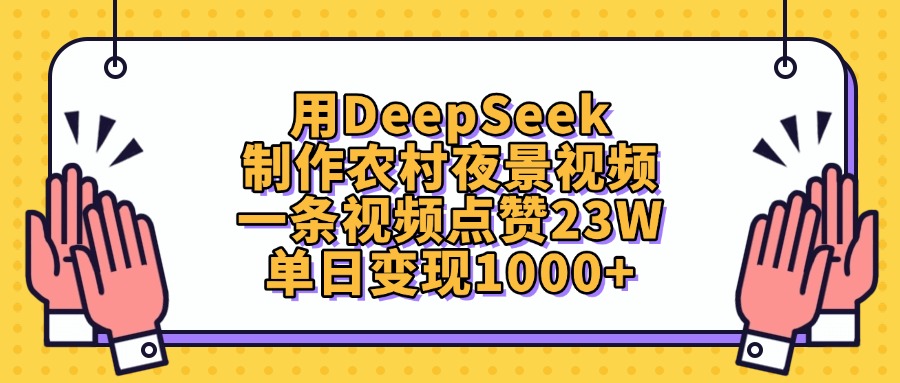 用DeepSeek制作，农村夜景视频，一条视频点赞23W，单日变现1000+-荔枝网络