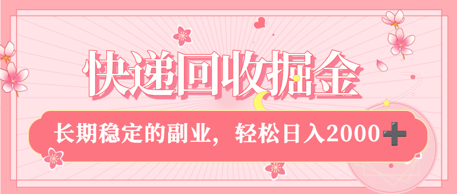 快递回收掘金,新手小白当天上手,长期稳定的副业,轻松日入 2000+-荔枝网络
