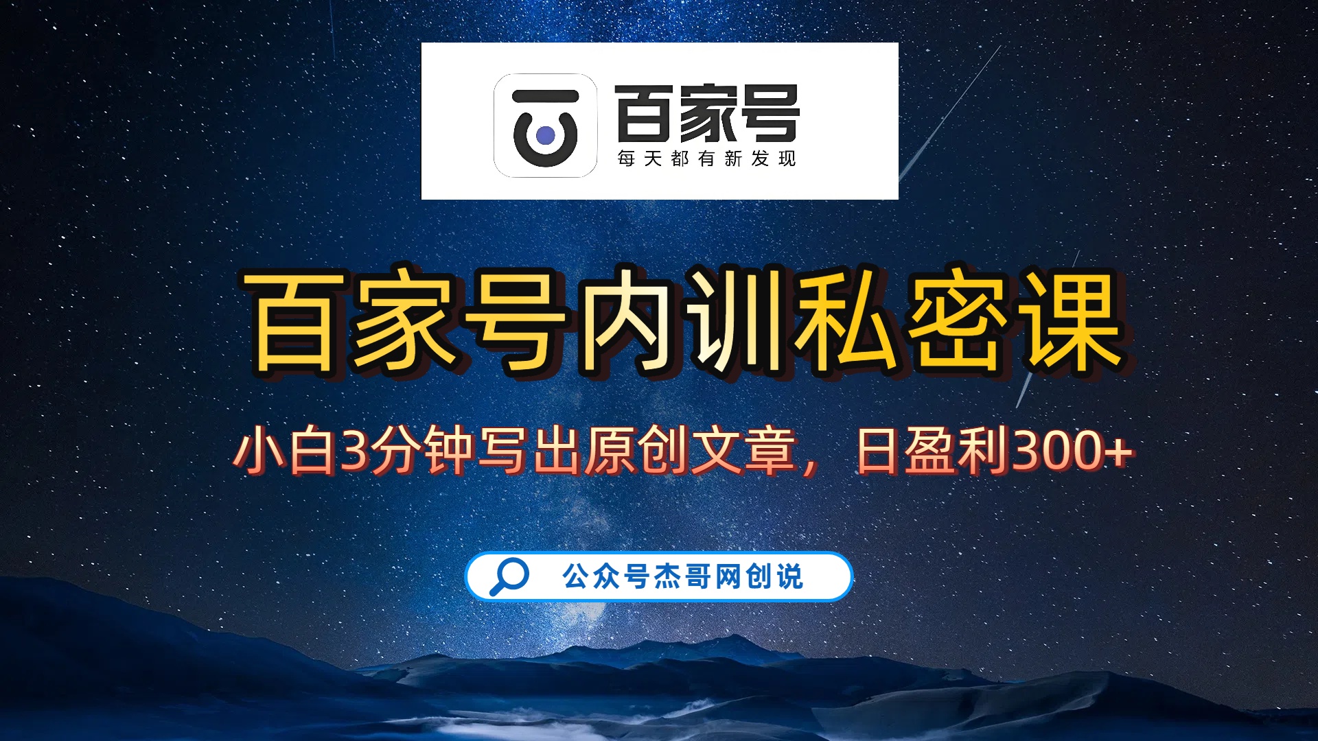百家号正确的写作的方式,小白也可以轻松写出原创文章,新手也能日更爆文日入300+-荔枝网络