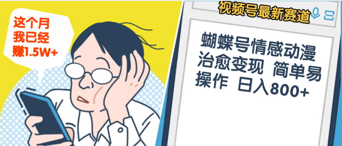 震惊!视频号情感动漫治愈变现 简单易操作 日入800+,这个月我已经赚1.5W-荔枝网络