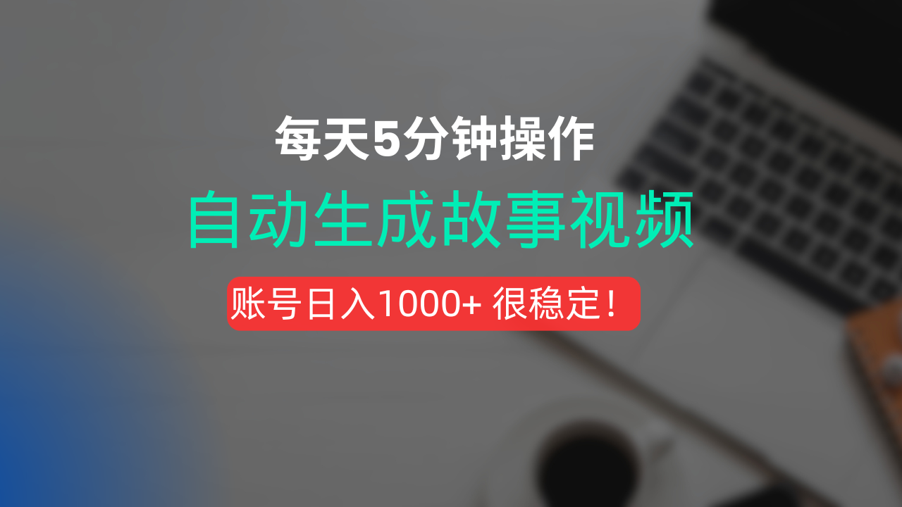 新玩法!一键生成故事短视频,剪辑配音全自动,操作不到5分钟!-荔枝网络