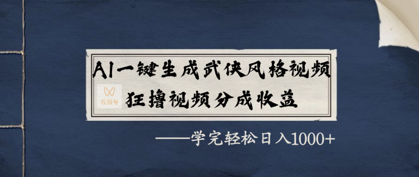 AI一键生成武侠风格视频,狂撸视频号分成收益,学完轻轻松松日入1000+-荔枝网络