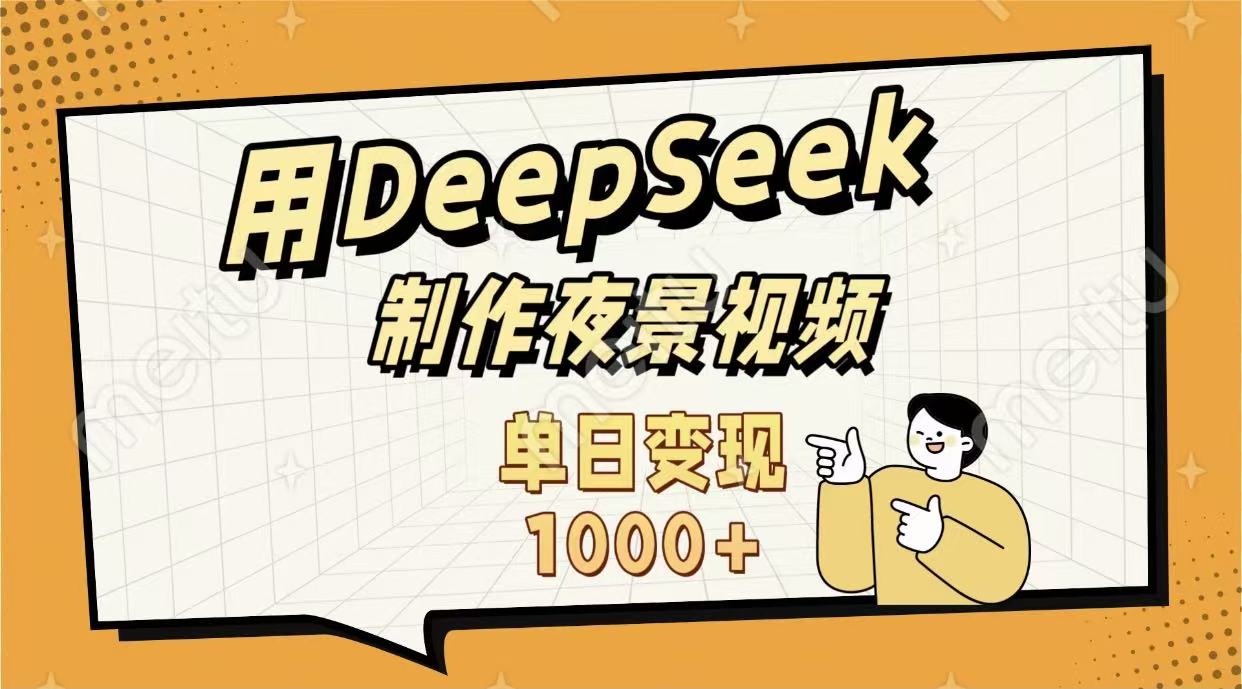 用DeepSeek制作，农村夜景的视频，单日变现1000+-荔枝网络