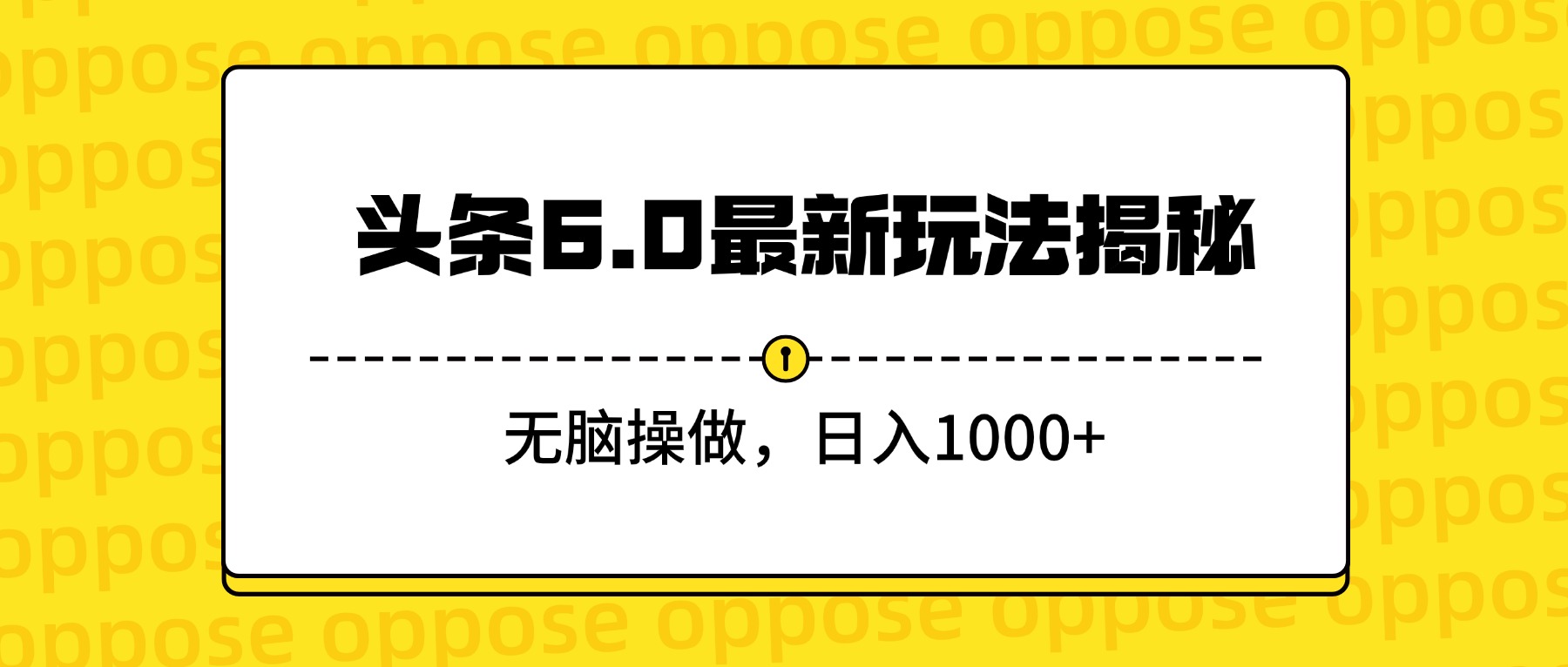 头条6.0最新玩法揭秘,无脑操做,日入1000+-荔枝网络