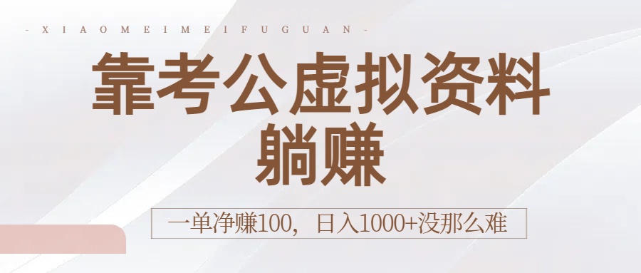 靠考公虚拟资料躺赚：一单净赚100，日入1000+没那么难-荔枝网络