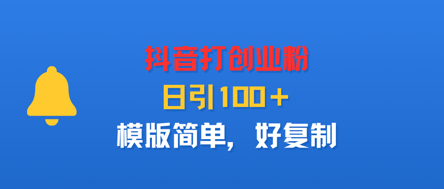 抖音打创业粉，日引100＋，模版简单，好复制-荔枝网络