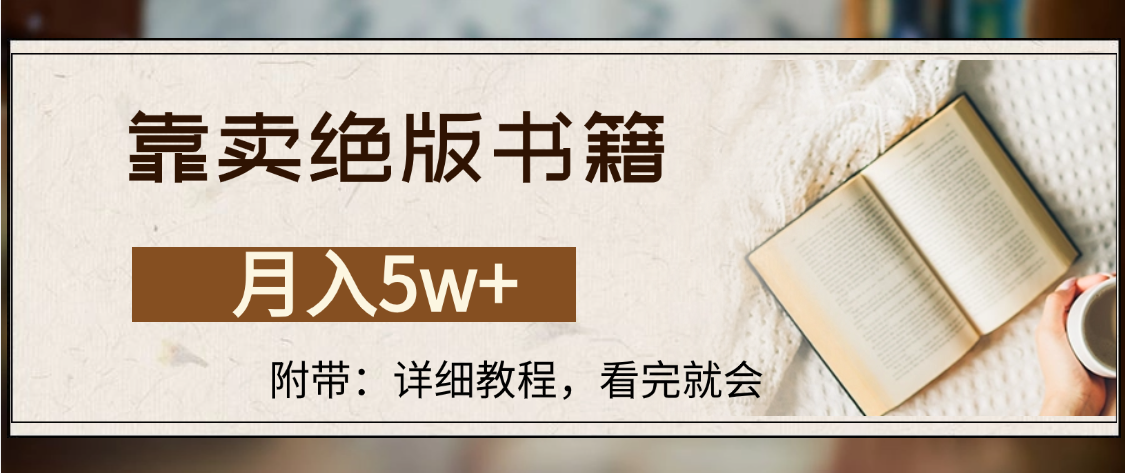 靠卖绝版书籍,月入5w+,一单199，一天平均20单以上，最高收益日入4500+-荔枝网络