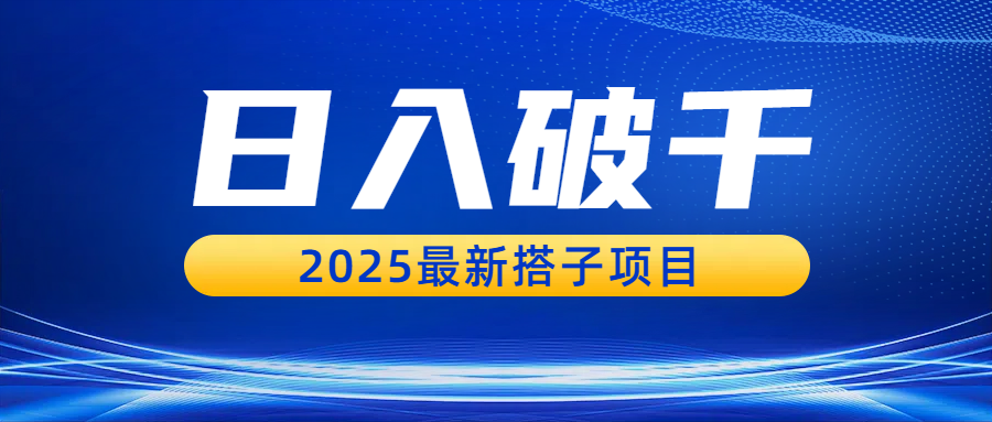 日入破千,2025最新搭子项目-荔枝网络