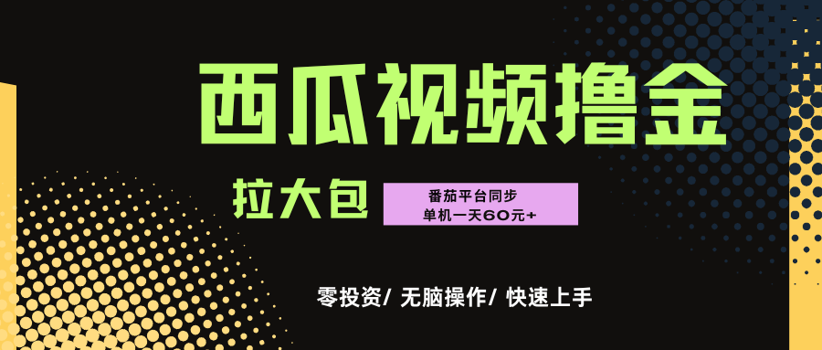 西瓜，番茄，撸金项目，单机一天轻松60元+，可无线放大化去做，零投资-荔枝网络