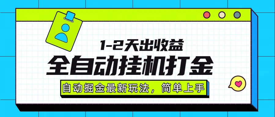 最新全自动打金玩法单日收益1000-2000-荔枝网络