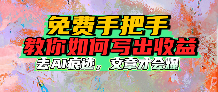 免费手把手教你如何写出收益-荔枝网络